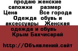 продаю женские сапожки.37 размер. › Цена ­ 1 500 - Все города Одежда, обувь и аксессуары » Женская одежда и обувь   . Крым,Бахчисарай